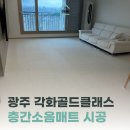 세븐일레븐 광주각화골드점 | 광주층간소음매트 각화골드클래스 확장형 아파트 시공 후기