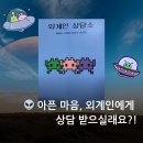 사랑과행복결혼상담소 | 『외계인 상담소』 히키코모리·트라우마·나르시시스트를 치유하는 귀여운 상담소