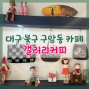 구암동207 | 대구 북구 구암동 카페 조용한 동네 사랑방 같은 갤러리커피