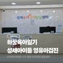 아이센타 | 2차 영유아검진 시기 및 항목, 평택성세아이들병원 발달센터 후기