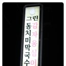 그린막국수 이미지