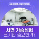 알파성형외과의원 | 서면가슴성형 크기만 중요한게 아니다!