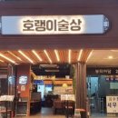 호랭이술상 - 김포시 김포한강9로75번길 158 | 호랭이술상