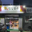 (주)진심한우