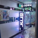 이동약국 | [강남led전광판] 약국 실내외 이동식 전광판 제작 설치후기