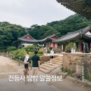 전등사 정문2(온수리664-4) | 강화도 전등사 첫방문? 주차 운영시간, 지도포함 역사 볼거리 정리