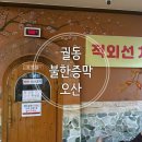 황토불한증막 | 오산찜질방 1층 사우나 2층에 찜질방 황토소금방, 황토 적외선치료방 후기(궐동불한증막)