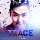 [공연] 국내 최초공개 '이은결 TRACE' 온 가족이 함께 즐길 수 있는 공연( 춘천 / 11월 9일 ~ 11일) 이미지