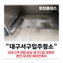 화성파크드림아파트 경로당 | 대구서구입주청소 서대구역 센텀 화성 파크드림 아파트 청소 업체 후기