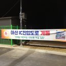 아산 IC(현충사) 인접도로 개통! 산내들 베일을 벗다~~ 이미지