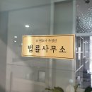 변호사주경선법률사무소 이미지