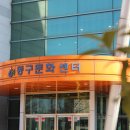 동구문화센터 이미지