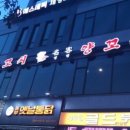 양꼬치집 - 춘천시 후석로326번길 11-7 | 양꼬치집