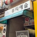 인계동 899 | 수원역 인계동 노글루 속눈썹펌 유지력 좋은 샵 추천 뷰티예슬