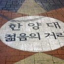 한양대 앞 이미지