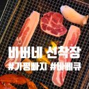 펜션S민박 | 가평빠지 무제한 바베큐 올인원 패키지 비버네 선착장 후기