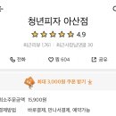 청년피자 아산점 이미지