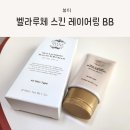 커버력 좋은 비비, 벨라루체 스킨 레이어링 마스터 BB 크림 실사용 후기