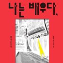 나는 배우다 | (공유) 송승환 사진전, 나는 배우다 2025.6.11-22[일]