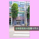 안재현변호사법률사무소