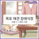 내 강아지 | 목포 애견 장례식장 믿을 수 있는 곳? 목포 강아지 장례식장 비용부터 추천까지