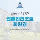 썬밸리리조트 이미지