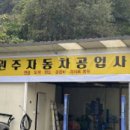 365공업사 이미지