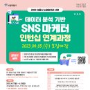 [올마이스] 데이터 기반 SNS마케터 인턴십 과정 이미지