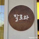 제주달로와 | [제주스파펜션] 제주독채풀빌라 제주감성숙소 달로와 후기