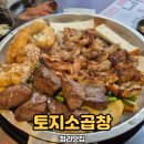 토지소곱창 청라시티타워점