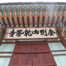 건봉사가는길 이미지