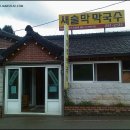 춘천새술막막국수 이미지