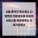 동작구특수청소전문업체
