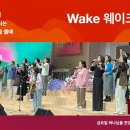 Wake worship 김혜정목사 웨이크찬양팀 기뻐하며경배하세 모든만물다스리시는 사람을보며세상을볼때 내진정사모하는 좋으신하나님 약할때강 이미지