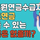 공무원연금도 받고 기초연금도 받고 이미지