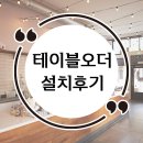 [족발 전문점] 테이블 오더 설치 후기