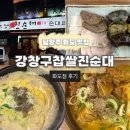 강창구 찹쌀 진순대 화도점