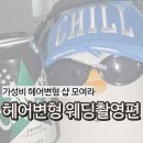 B단헤어