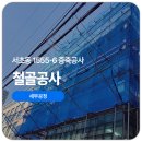 근린생활시설 | 서초동 근린생활시설 증축공사(1555-6) - 세부공정