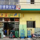 대진종합상사