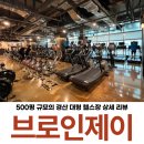 브로제이짐(Brojgym) | 경산 대형 헬스장 500평 규모 브로인제이 경산점