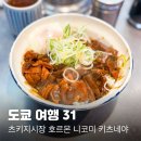 도쿄여행 31. 츠키지시장 먹거리 1편, 백종원 스트리트푸드파이터 곱창덮밥(호르몬동) 키츠네야 솔직후기