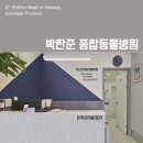 박한준종합동물병원 이미지