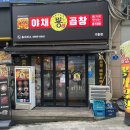 뿅가야채곱창 이미지