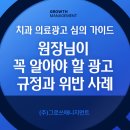 필치과병원 | 치과 의료광고 심의 가이드 | 원장님이 꼭 알아야 할 광고 규정과 위반 사례