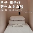 캔버스 호스텔(캔버스호스텔블랙) | 부산 해운대 게스트하우스 캔버스호스텔 캡슐룸 혼자여행 숙박후기 feat. 주차 꿀팁