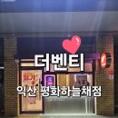 씨유 익산평화하늘채점 | 익산 카페 더벤티 익산평화하늘채점 가성비 좋은 커피 한잔