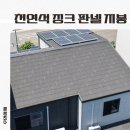 미국 일본에서 더 인기많다는 국산 천연석 징크 판넬 지붕, 시공비 공개 이미지