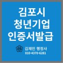 KOREA JEJU행정사사무소 | 김포시 청년기업 인증서 발급 후기