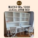 동서사무용가구 | [내돈내산 후기] 초등학생 책상 추천｜동서가구 테노 1200 + 니디스 사무용 의자 솔직 리뷰
